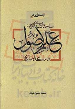 جستاری در ساختارشناسی تبویبی علم اصول در گذار تاریخ