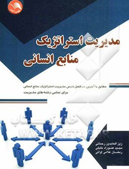 مدیریت استراتژیک منابع انسانی