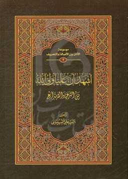 اشهدان علیا ولی‌الله: بین‌الشرعیه و الابتداعی