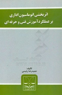 اثربخشی اتوماسیون اداری بر عملکرد آموزش فنی‌ و‌حرفه‌ای