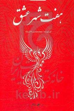 هفت شهر عشق 2