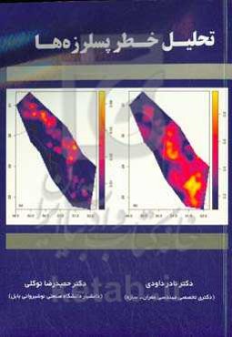تحلیل خطر پسلرزه‌ها
