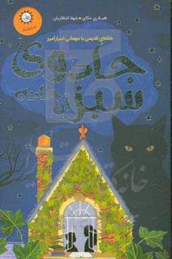 جادوی سبز آن خانه