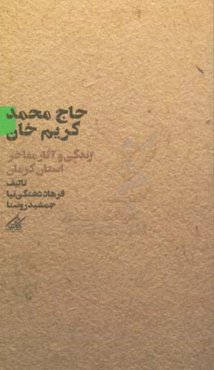 حاج محمدکریم‌ خان