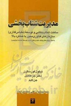 مدیریت شتاب‌بخشی: ساخت، شتاب‌بخشی و توسعه (مقایس‌گذاری) سازمان‌های فناوری‌محور با عملکرد بالا: با کمک ذویکردهای چابک ...پپپ ...