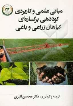 مبانی علمی و کاربردی کوددهی برگساره‌ای گیاهان زراعی و باغی