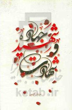 جهاد شهید و شهادت