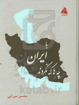 با ایران چه‌ها که نکردند