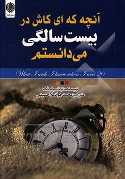 آنچه که ای کاش در بیست‌سالگی می‌دانستم