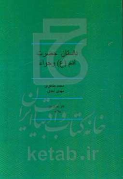 داستان حضرت آدم (ع) و حواء