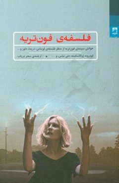 فلسفه‌ی فون‌تریه (خوانش سینمای فون‌تریه از منظر فلسفه‌ی لویناس، دریدا، دلوز و ...)