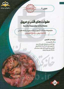 عفونی: عفونت‌های قلب و عروق: خلاصه درس به همراه مجموعه سوالات آزمون ارتقاء و بورد عفونی با پاسخ تشریحی ...