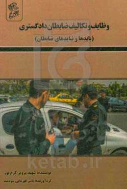 وظایف و تکالیف ضابطان دادگستری (بایدها و نبایدهای ضابطان)