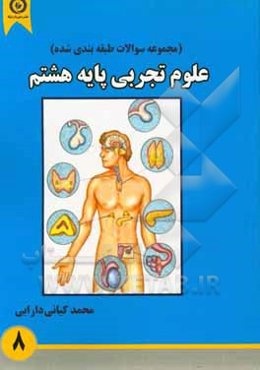 مجموعه سوالات طبقه‌بندی شده‌ی علوم تجربی (پایه هشتم): کتاب کار
