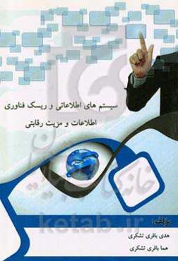 سیستم‌های اطلاعاتی و ریسک فناوری اطلاعات و مزیت رقابتی