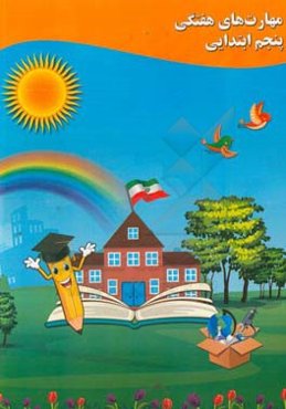 مهارت‌های هفتگی پنجم ابتدایی