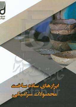 ابزارهای ساده ساخت محصولات سرامیکی