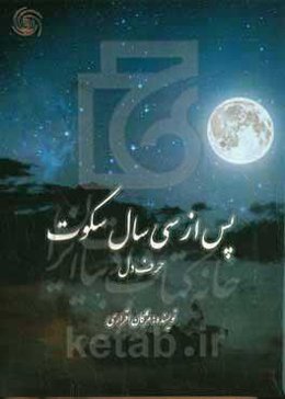 پس از سی سال سکوت: حرف دل