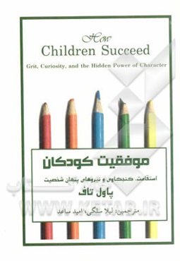 موفقیت کودکان: استقامت، کنجکاوی و نیروی‌های پنهان شخصیت