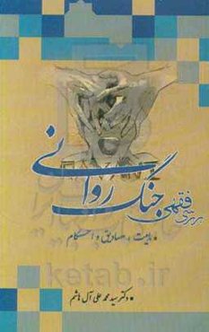 بررسی فقهی جنگ‌روانی (ماهیت، مصادیق و احکام)