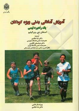 آموزش آمادگی بدنی ویژه کودکان: یک راهبرد تیمی