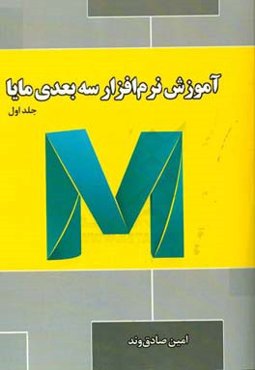 آموزش نرم‌افزار سه‌بعدی مایا