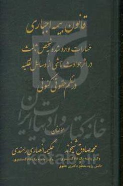 قانون بیمه اجباری خسارات وارد شده به شخص ثالث در اثر حوادث ناشری از وسایل نقلیه در نظم حقوقی کنونی