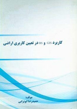 کاربرد GIS و RS در تعیین کاربری اراضی