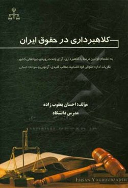 کلاهبرداری در حقوق ایران به انضمام قوانین مرتبط با کلاهبرداری، آرای وحدت رویه‌ی دیوانعالی کشور، نظریات اداره حقوقی قوه قضائیه، مطالب کلیدی، آزمونی ...