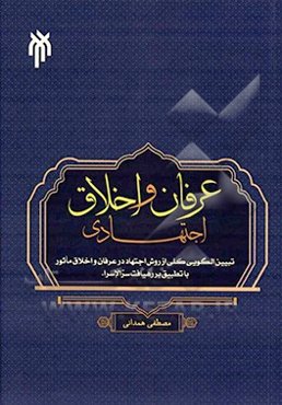 عرفان و اخلاق اجتهادی (تبیین الگوی کلی از روش اجتهاد در عرفان و ...)