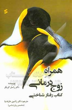 همراه زوج‌درمانی: کتاب رفتارشناختی