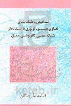 تشخیص و طبقه‌بندی تصاویر هیستوپاتولوژی با استفاده از شبکه عصبی کانولوشنی عمیق
