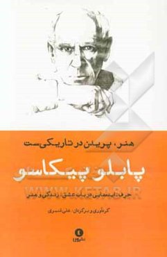 هنر، پریدن در تاریکی است: حرف - ایده‌های پابلو پیکاسو در باب عشق، زندگی و هنر