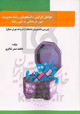 عوامل گرایش دانشجویان رشته مدیریت امور فرهنگی به این رشته (بررسی دانشجویان دانشگاه آزاد واحد تهران شمال)