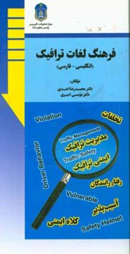 فرهنگ لغات ترافیک (انگلیسی - فارسی)