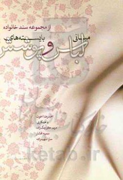 مبانی لباس و بایسته‌های پوشش