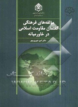 مولفه‌های فرهنگی گفتمان مقاومت اسلامی در خاورمیانه