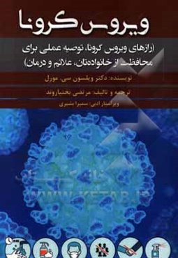 ویروس کرونا (رازهای ویروس کرونا، توصیه عملی برای محافظت از خانواده‌تان، علائم و درمان)