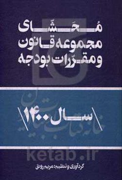 محشای مجموعه قانون و مقررات بودجه سال 1400