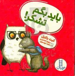 باید بگم تشکر!