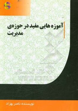 آموزه‌هایی مفید در حوزه‌ی مدیریت