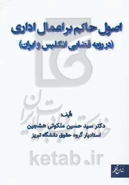 اصول حاکم بر اعمال اداری (در رویه قضایی انگلیس و ایران)