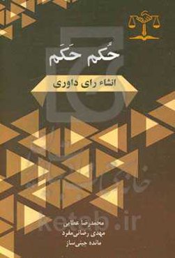 حکم حکم انشاء رای داوری