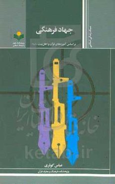 جهاد فرهنگی: براساس آموزه‌های قرآن و اهل بیت (ع)