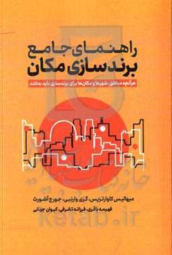 راهنمای جامع برندسازی مکان: هر آنچه مناطق، شهرها و مکان‌ها برای برندسازی باید بدانند
