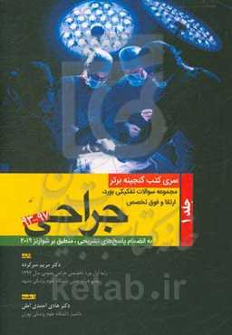 مجموعه سوالات تفکیکی بورد، ارتقا و فوق تخصص 97 - 93 به انضمام پاسخ‌های تشریحی منطق بر شوارتز 2019