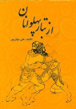 از تبار پهلوانان: فرهنگ ورزش باستانی ایران: نگاهی به ورزش باستانی همدان