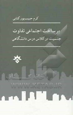 برساخت اجتماعی تفاوت: جنسیت در کلاس درس دانشگاهی