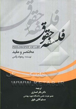 فلسفه حقوق مختصر و مفید
