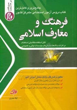 فرهنگ و معارف اسلامی قابل استفاده متقاضیان استخدام در ادارات، بانک‌ها، سازمان‌ها و موسسات دولتی و خصوصی شامل: شرح درس، مفاهیم و نکات کلیدی، سوالات ...